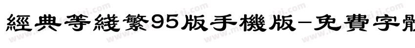 经典等线繁95版手机版字体转换