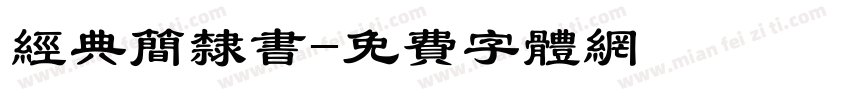 经典简隶书字体转换