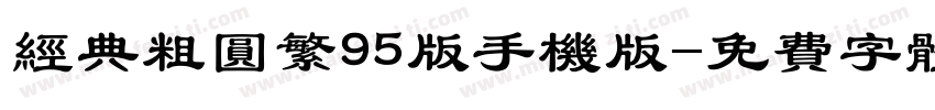 经典粗圆繁95版手机版字体转换