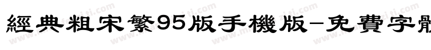 经典粗宋繁95版手机版字体转换