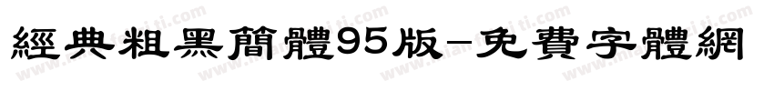 经典粗黑简体95版字体转换