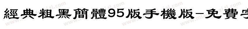 经典粗黑简体95版手机版字体转换