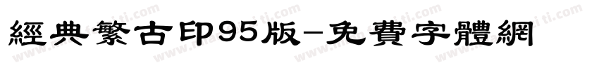 经典繁古印95版字体转换