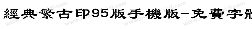 经典繁古印95版手机版字体转换