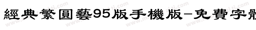 经典繁圆艺95版手机版字体转换