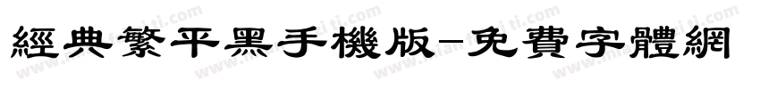 经典繁平黑手机版字体转换