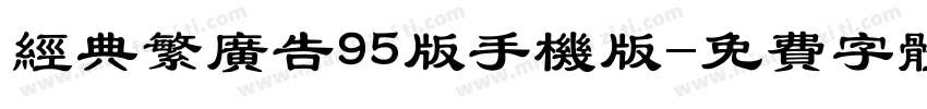 经典繁广告95版手机版字体转换