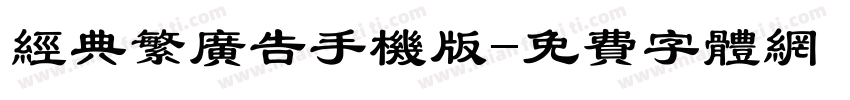 经典繁广告手机版字体转换