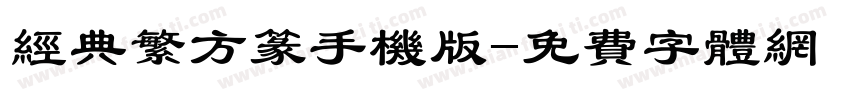 经典繁方篆手机版字体转换