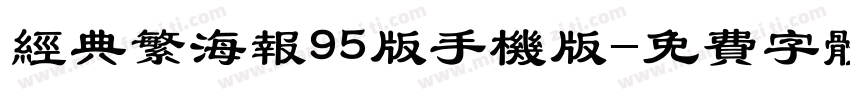 经典繁海报95版手机版字体转换