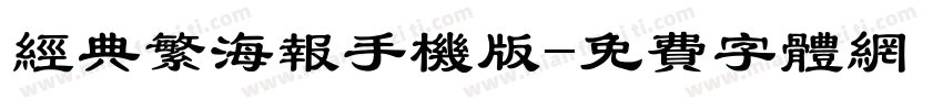 经典繁海报手机版字体转换