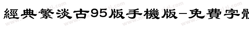 经典繁淡古95版手机版字体转换