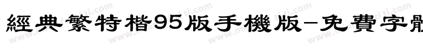 经典繁特楷95版手机版字体转换