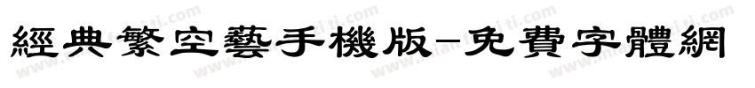 经典繁空艺手机版字体转换