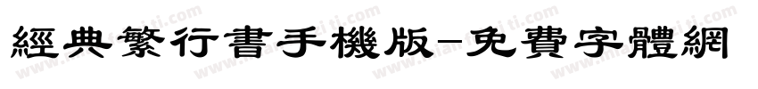 经典繁行书手机版字体转换