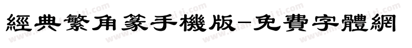 经典繁角篆手机版字体转换