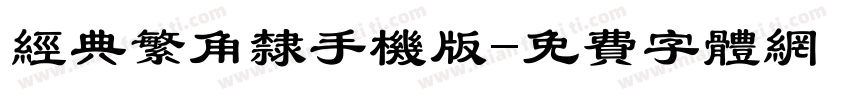 经典繁角隶手机版字体转换