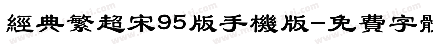 经典繁超宋95版手机版字体转换