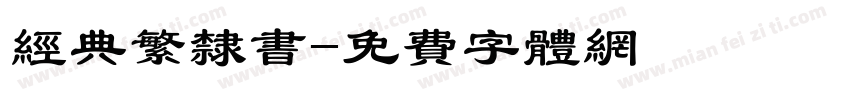 经典繁隶书字体转换