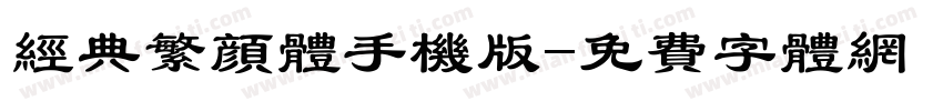 经典繁颜体手机版字体转换