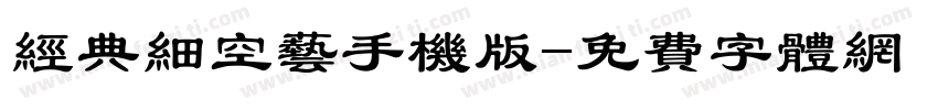 经典细空艺手机版字体转换