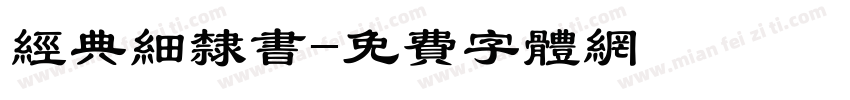 经典细隶书字体转换