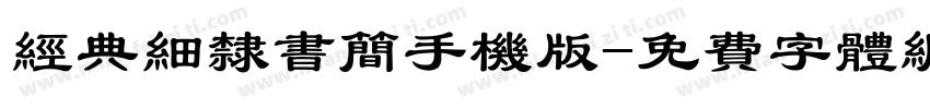 经典细隶书简手机版字体转换