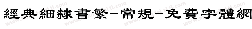 经典细隶书繁-常规字体转换
