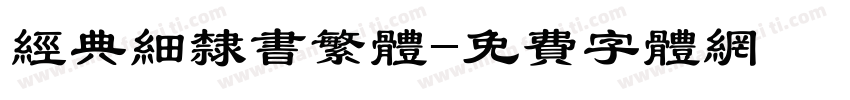 经典细隶书繁体字体转换