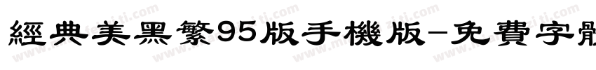 经典美黑繁95版手机版字体转换
