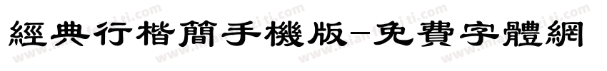 经典行楷简手机版字体转换