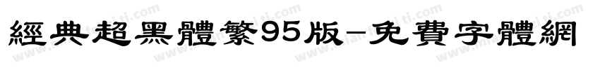 经典超黑体繁95版字体转换