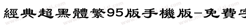 经典超黑体繁95版手机版字体转换