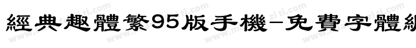 经典趣体繁95版手机字体转换