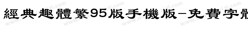 经典趣体繁95版手机版字体转换