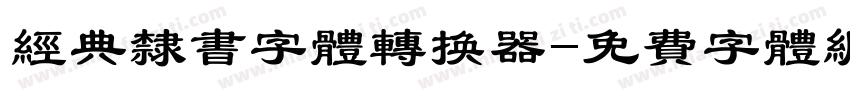 经典隶书字体转换器字体转换