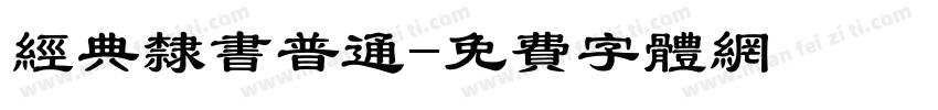 经典隶书普通字体转换