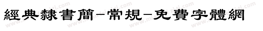 经典隶书简-常规字体转换