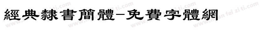 经典隶书简体字体转换