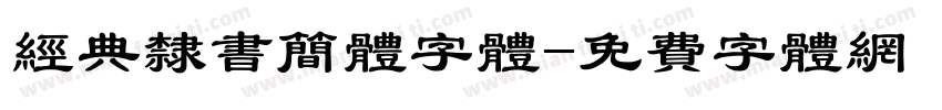 经典隶书简体字体字体转换