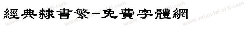 经典隶书繁字体转换