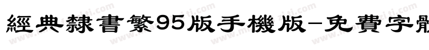 经典隶书繁95版手机版字体转换