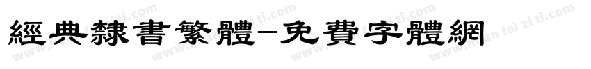 经典隶书繁体字体转换