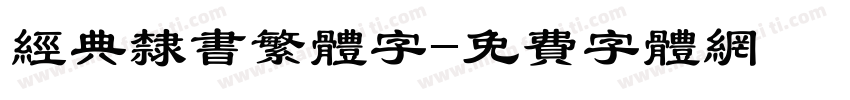 经典隶书繁体字字体转换