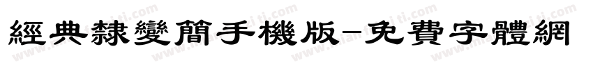 经典隶变简手机版字体转换