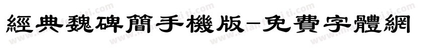 经典魏碑简手机版字体转换