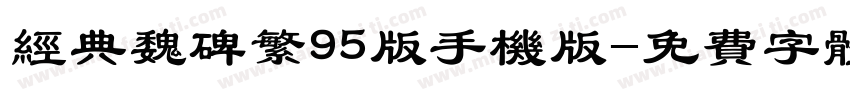 经典魏碑繁95版手机版字体转换