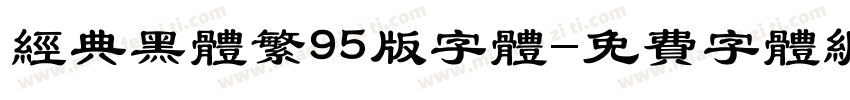经典黑体繁95版字体字体转换