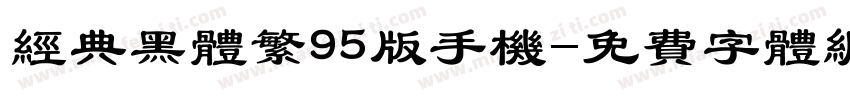 经典黑体繁95版手机字体转换