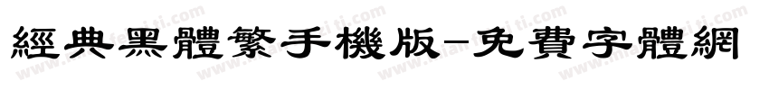 经典黑体繁手机版字体转换